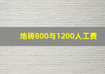 地砖800与1200人工费