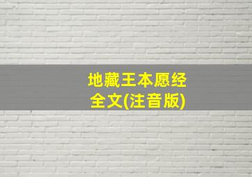 地藏王本愿经全文(注音版)