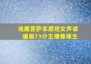 地藏菩萨本愿经女声读诵版73分主播善缘生