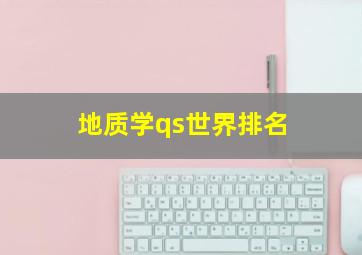 地质学qs世界排名