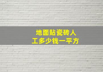 地面贴瓷砖人工多少钱一平方