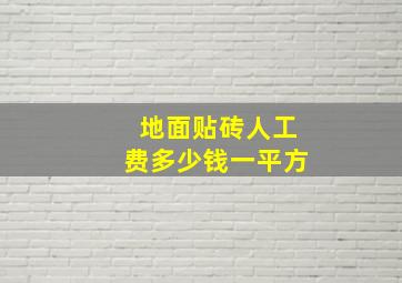 地面贴砖人工费多少钱一平方