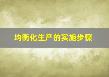 均衡化生产的实施步骤