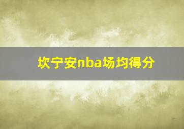 坎宁安nba场均得分