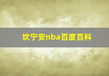 坎宁安nba百度百科