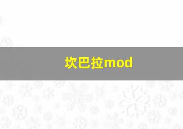 坎巴拉mod