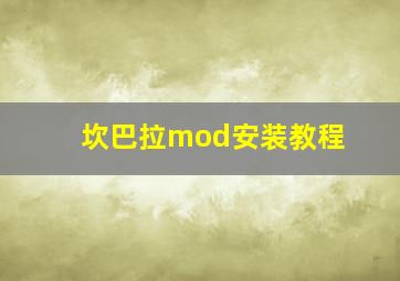 坎巴拉mod安装教程