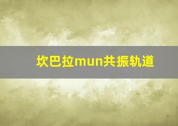 坎巴拉mun共振轨道