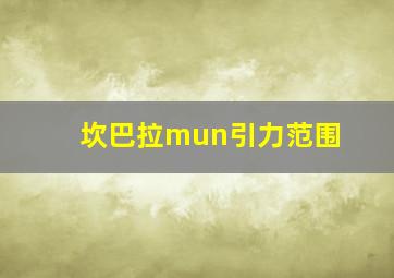 坎巴拉mun引力范围