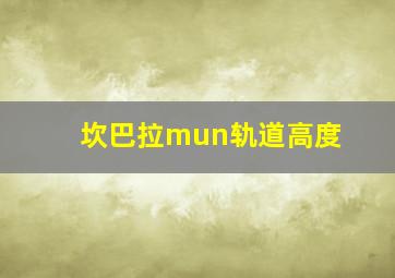 坎巴拉mun轨道高度