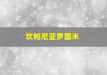 坎帕尼亚罗国米