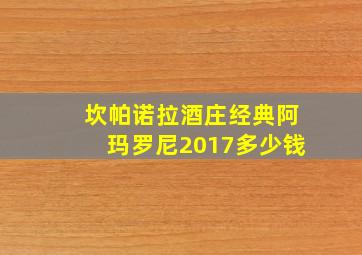 坎帕诺拉酒庄经典阿玛罗尼2017多少钱