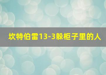 坎特伯雷13-3躲柜子里的人