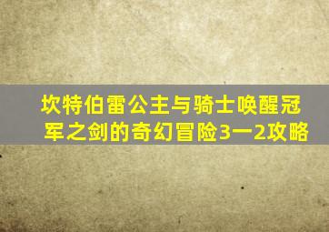 坎特伯雷公主与骑士唤醒冠军之剑的奇幻冒险3一2攻略