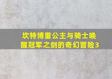 坎特博雷公主与骑士唤醒冠军之剑的奇幻冒险3