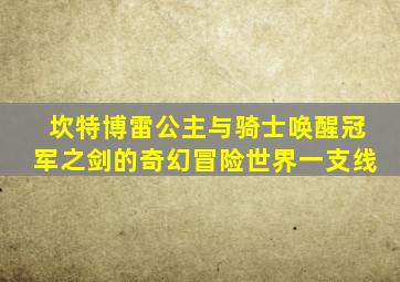 坎特博雷公主与骑士唤醒冠军之剑的奇幻冒险世界一支线