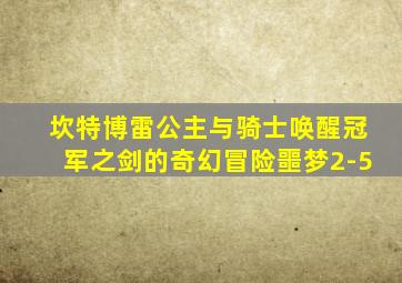 坎特博雷公主与骑士唤醒冠军之剑的奇幻冒险噩梦2-5