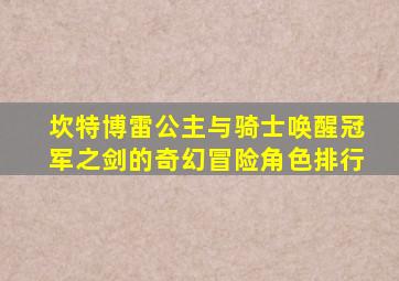 坎特博雷公主与骑士唤醒冠军之剑的奇幻冒险角色排行