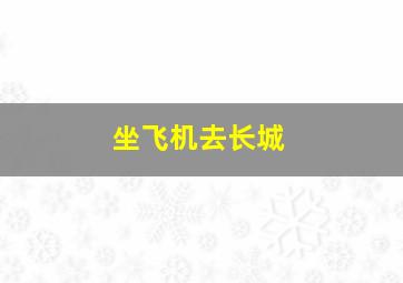 坐飞机去长城