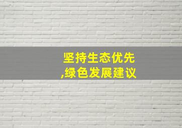 坚持生态优先,绿色发展建议