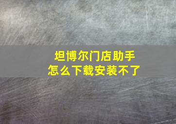 坦博尔门店助手怎么下载安装不了