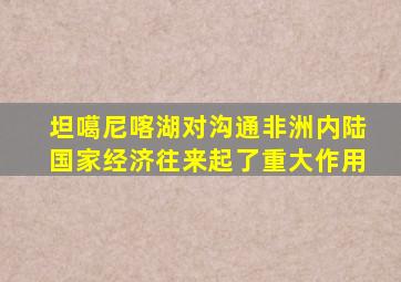 坦噶尼喀湖对沟通非洲内陆国家经济往来起了重大作用