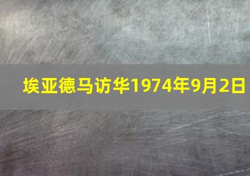 埃亚德马访华1974年9月2日