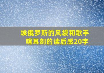 埃俄罗斯的风袋和歌手喀耳刻的读后感20字