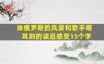 埃俄罗斯的风袋和歌手喀耳刻的读后感受15个字