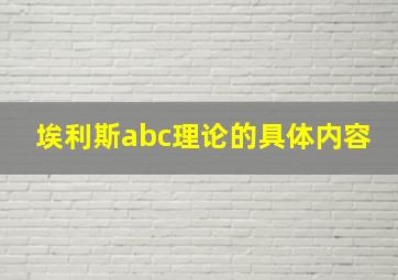 埃利斯abc理论的具体内容