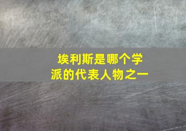 埃利斯是哪个学派的代表人物之一