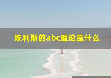 埃利斯的abc理论是什么