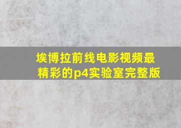 埃博拉前线电影视频最精彩的p4实验室完整版