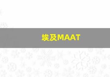 埃及MAAT