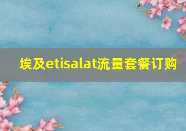 埃及etisalat流量套餐订购