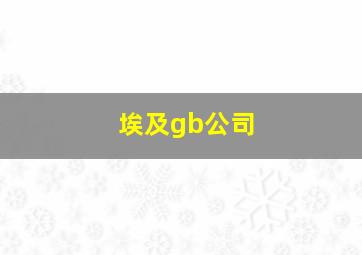 埃及gb公司