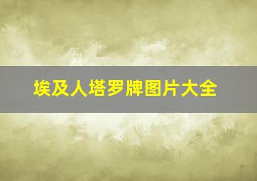 埃及人塔罗牌图片大全