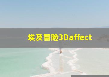 埃及冒险3Daffect