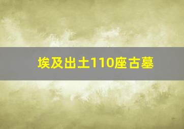 埃及出土110座古墓