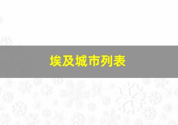 埃及城市列表