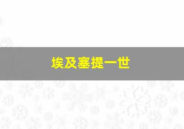 埃及塞提一世