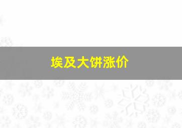 埃及大饼涨价