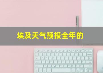 埃及天气预报全年的