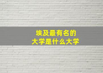 埃及最有名的大学是什么大学