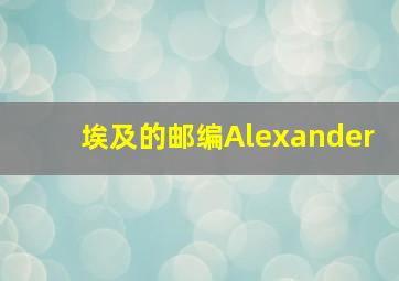 埃及的邮编Alexander