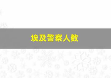 埃及警察人数