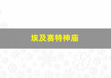 埃及赛特神庙