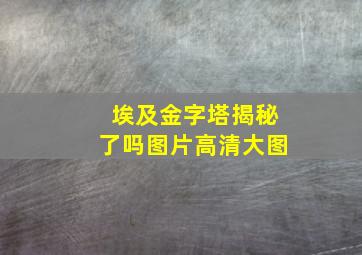 埃及金字塔揭秘了吗图片高清大图