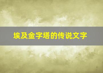 埃及金字塔的传说文字