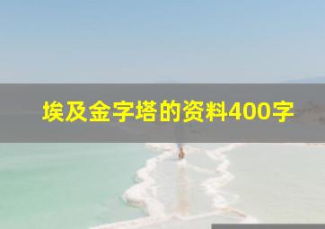 埃及金字塔的资料400字